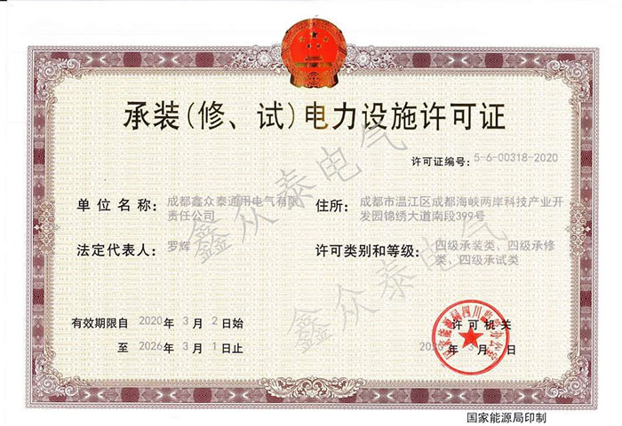 成都鑫眾泰通用電氣有限責(zé)任公司是四川開關(guān)柜廠、箱變四川廠家、電力成套設(shè)備廠家、電力安裝公司